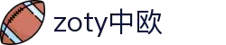zoty中欧·(中国有限公司)官方网站