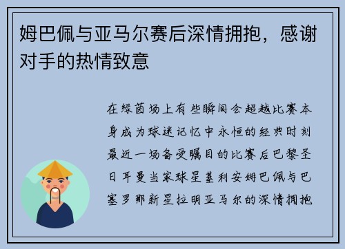 姆巴佩与亚马尔赛后深情拥抱，感谢对手的热情致意