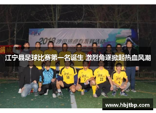 江宁县足球比赛第一名诞生 激烈角逐掀起热血风潮