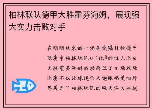 柏林联队德甲大胜霍芬海姆，展现强大实力击败对手