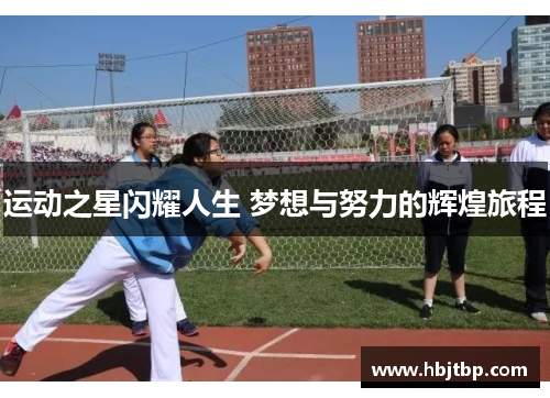 运动之星闪耀人生 梦想与努力的辉煌旅程
