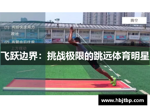 飞跃边界：挑战极限的跳远体育明星