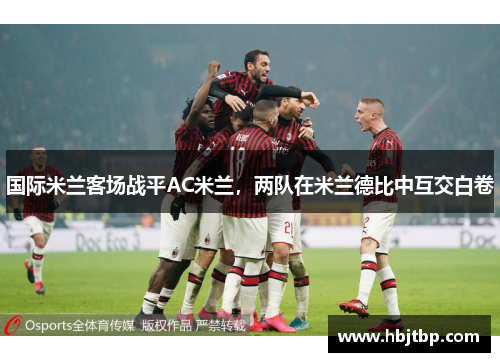 国际米兰客场战平AC米兰，两队在米兰德比中互交白卷
