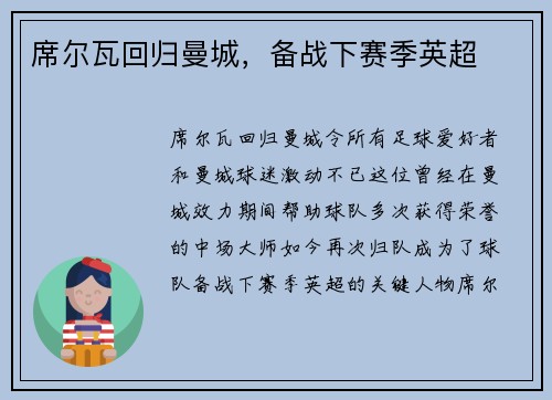 席尔瓦回归曼城，备战下赛季英超