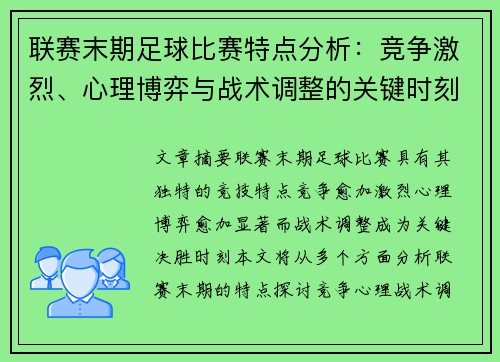 联赛末期足球比赛特点分析：竞争激烈、心理博弈与战术调整的关键时刻