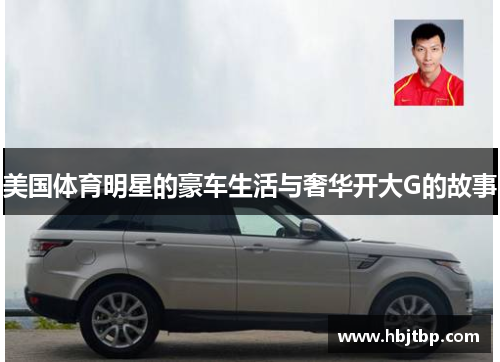 美国体育明星的豪车生活与奢华开大G的故事