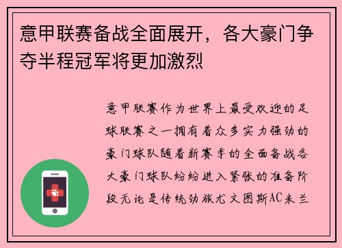 意甲联赛备战全面展开，各大豪门争夺半程冠军将更加激烈