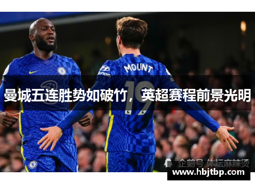 曼城五连胜势如破竹，英超赛程前景光明