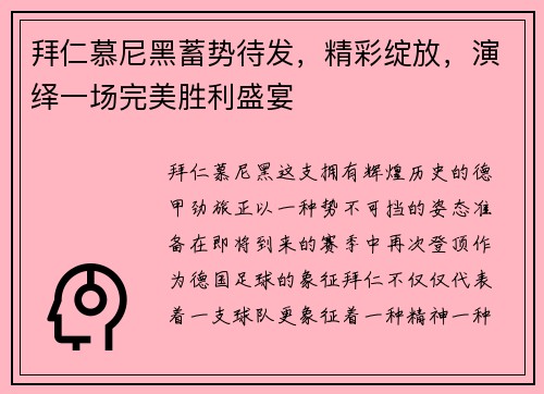 拜仁慕尼黑蓄势待发，精彩绽放，演绎一场完美胜利盛宴