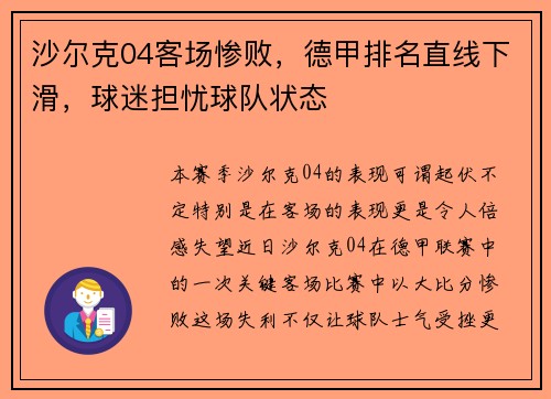 沙尔克04客场惨败，德甲排名直线下滑，球迷担忧球队状态