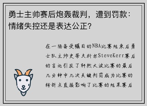勇士主帅赛后炮轰裁判，遭到罚款：情绪失控还是表达公正？