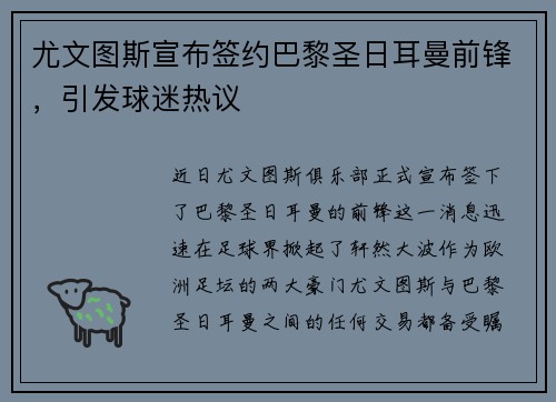 尤文图斯宣布签约巴黎圣日耳曼前锋，引发球迷热议