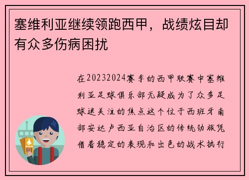 塞维利亚继续领跑西甲，战绩炫目却有众多伤病困扰