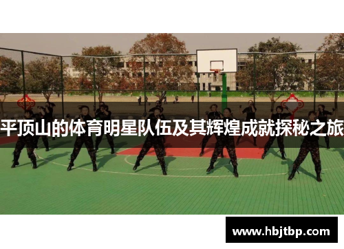 平顶山的体育明星队伍及其辉煌成就探秘之旅