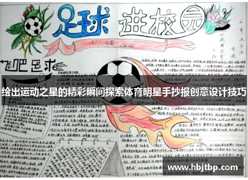 绘出运动之星的精彩瞬间探索体育明星手抄报创意设计技巧