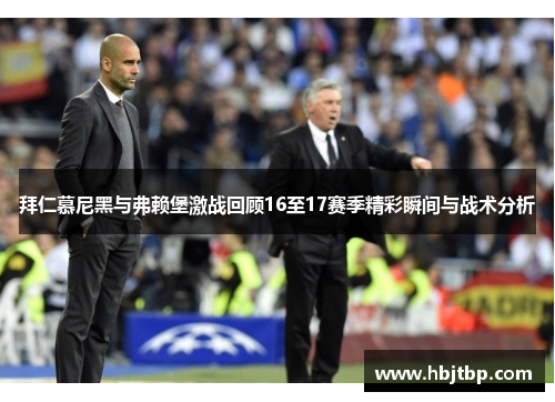 拜仁慕尼黑与弗赖堡激战回顾16至17赛季精彩瞬间与战术分析