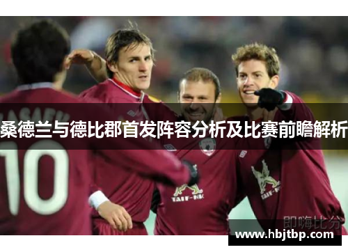 桑德兰与德比郡首发阵容分析及比赛前瞻解析