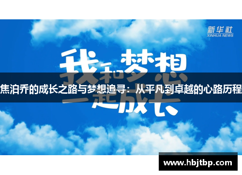 焦泊乔的成长之路与梦想追寻：从平凡到卓越的心路历程