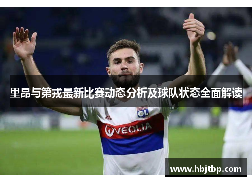 里昂与第戎最新比赛动态分析及球队状态全面解读