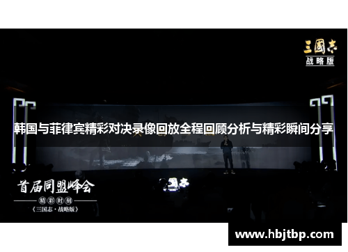 韩国与菲律宾精彩对决录像回放全程回顾分析与精彩瞬间分享