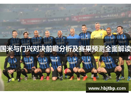 国米与门兴对决前瞻分析及赛果预测全面解读