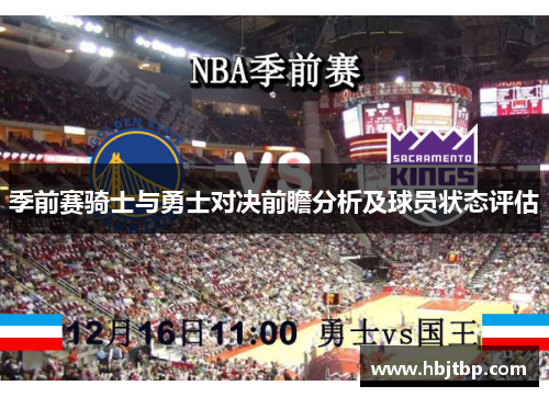 季前赛骑士与勇士对决前瞻分析及球员状态评估