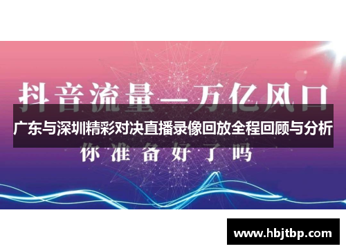 广东与深圳精彩对决直播录像回放全程回顾与分析