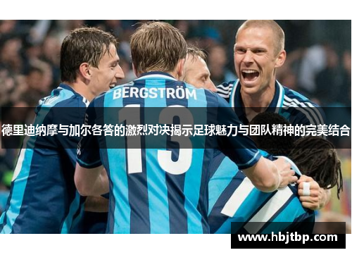 德里迪纳摩与加尔各答的激烈对决揭示足球魅力与团队精神的完美结合