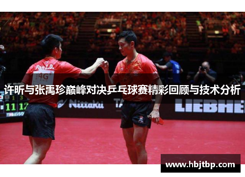 许昕与张禹珍巅峰对决乒乓球赛精彩回顾与技术分析