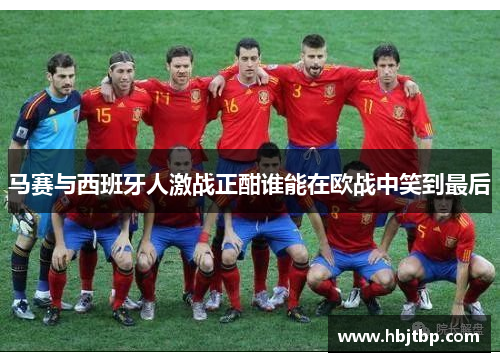 马赛与西班牙人激战正酣谁能在欧战中笑到最后
