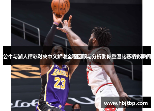公牛与湖人精彩对决中文解说全程回顾与分析助你重温比赛精彩瞬间