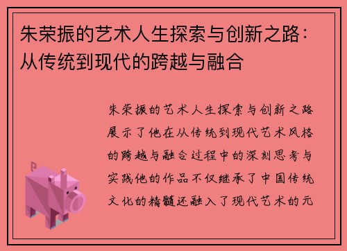 朱荣振的艺术人生探索与创新之路：从传统到现代的跨越与融合