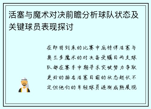 活塞与魔术对决前瞻分析球队状态及关键球员表现探讨