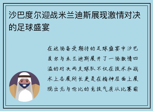 沙巴度尔迎战米兰迪斯展现激情对决的足球盛宴