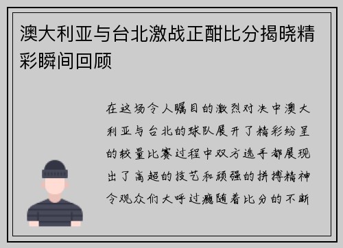 澳大利亚与台北激战正酣比分揭晓精彩瞬间回顾