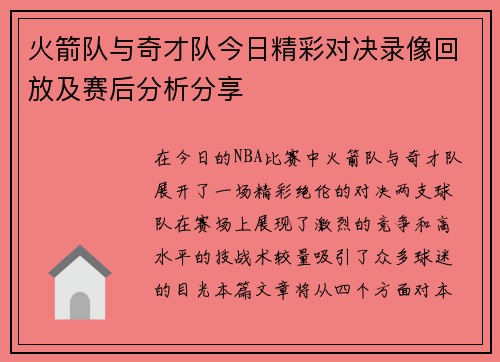火箭队与奇才队今日精彩对决录像回放及赛后分析分享