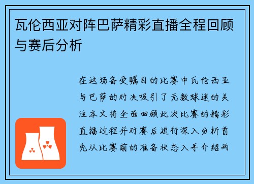 瓦伦西亚对阵巴萨精彩直播全程回顾与赛后分析
