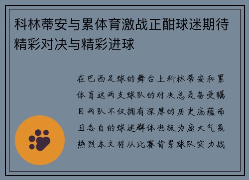 科林蒂安与累体育激战正酣球迷期待精彩对决与精彩进球