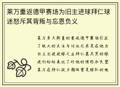 莱万重返德甲赛场为旧主进球拜仁球迷怒斥其背叛与忘恩负义
