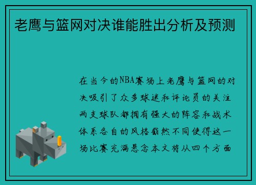 老鹰与篮网对决谁能胜出分析及预测