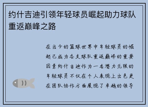 约什吉迪引领年轻球员崛起助力球队重返巅峰之路