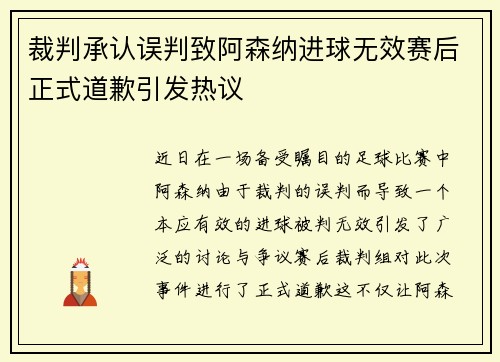 裁判承认误判致阿森纳进球无效赛后正式道歉引发热议