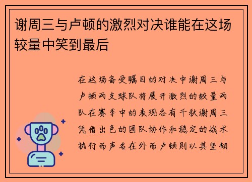 谢周三与卢顿的激烈对决谁能在这场较量中笑到最后