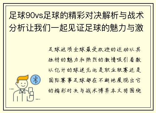 足球90vs足球的精彩对决解析与战术分析让我们一起见证足球的魅力与激情