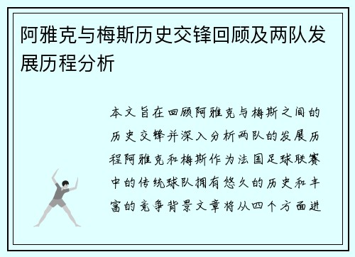 阿雅克与梅斯历史交锋回顾及两队发展历程分析