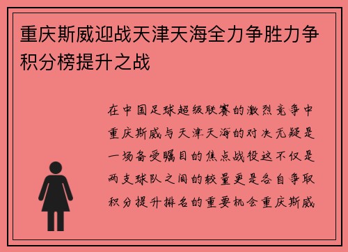 重庆斯威迎战天津天海全力争胜力争积分榜提升之战