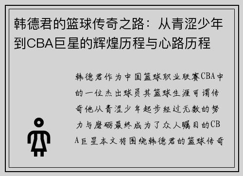 韩德君的篮球传奇之路：从青涩少年到CBA巨星的辉煌历程与心路历程