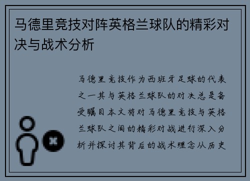 马德里竞技对阵英格兰球队的精彩对决与战术分析