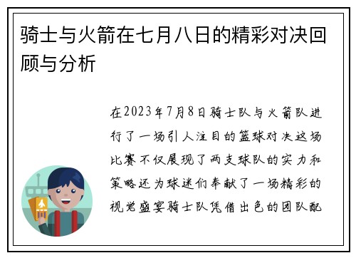骑士与火箭在七月八日的精彩对决回顾与分析