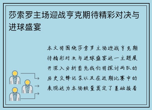 莎索罗主场迎战亨克期待精彩对决与进球盛宴